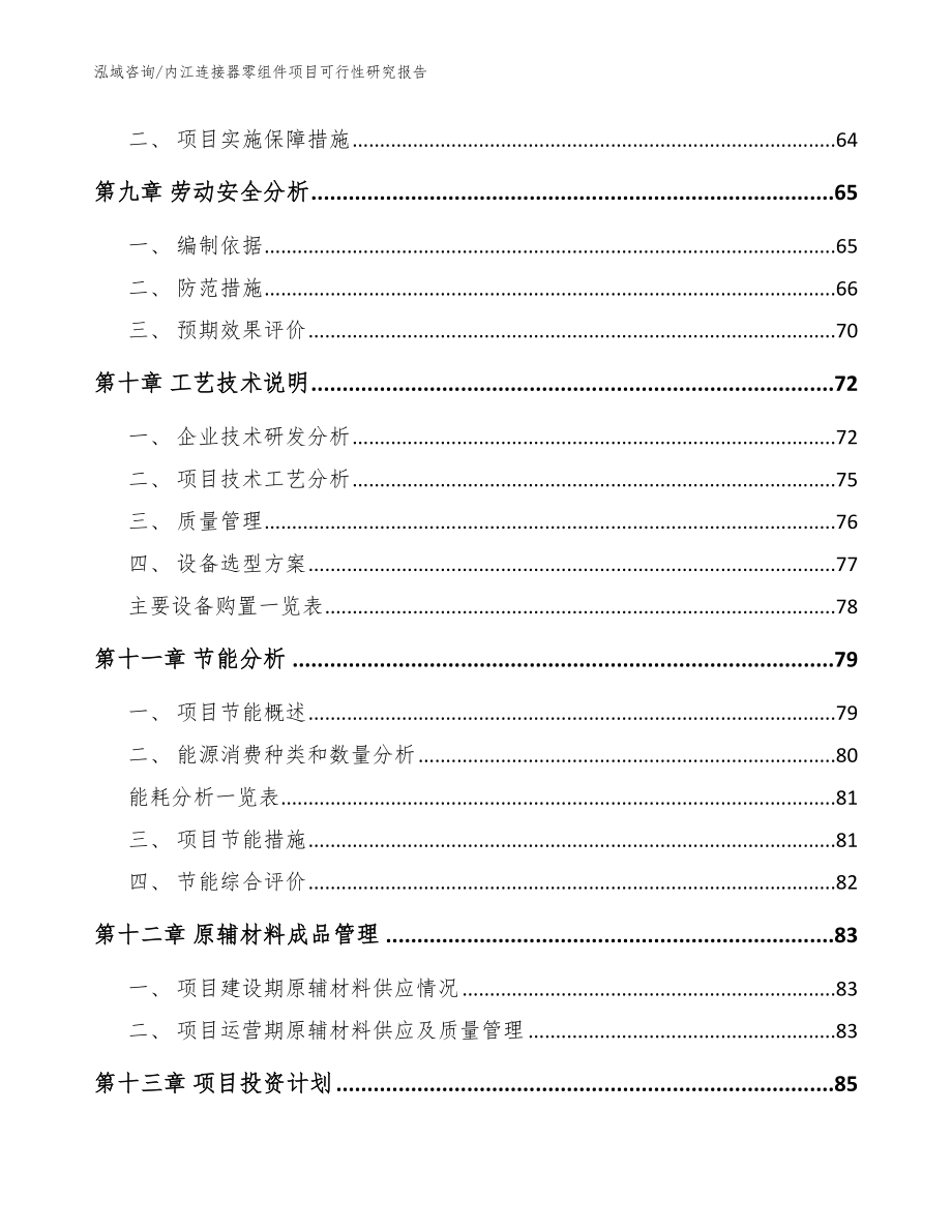 内江连接器零组件项目可行性研究报告参考范文_第4页