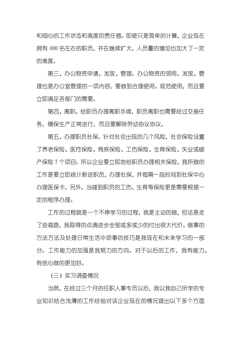 4月最新人事实习汇报范文-_第3页