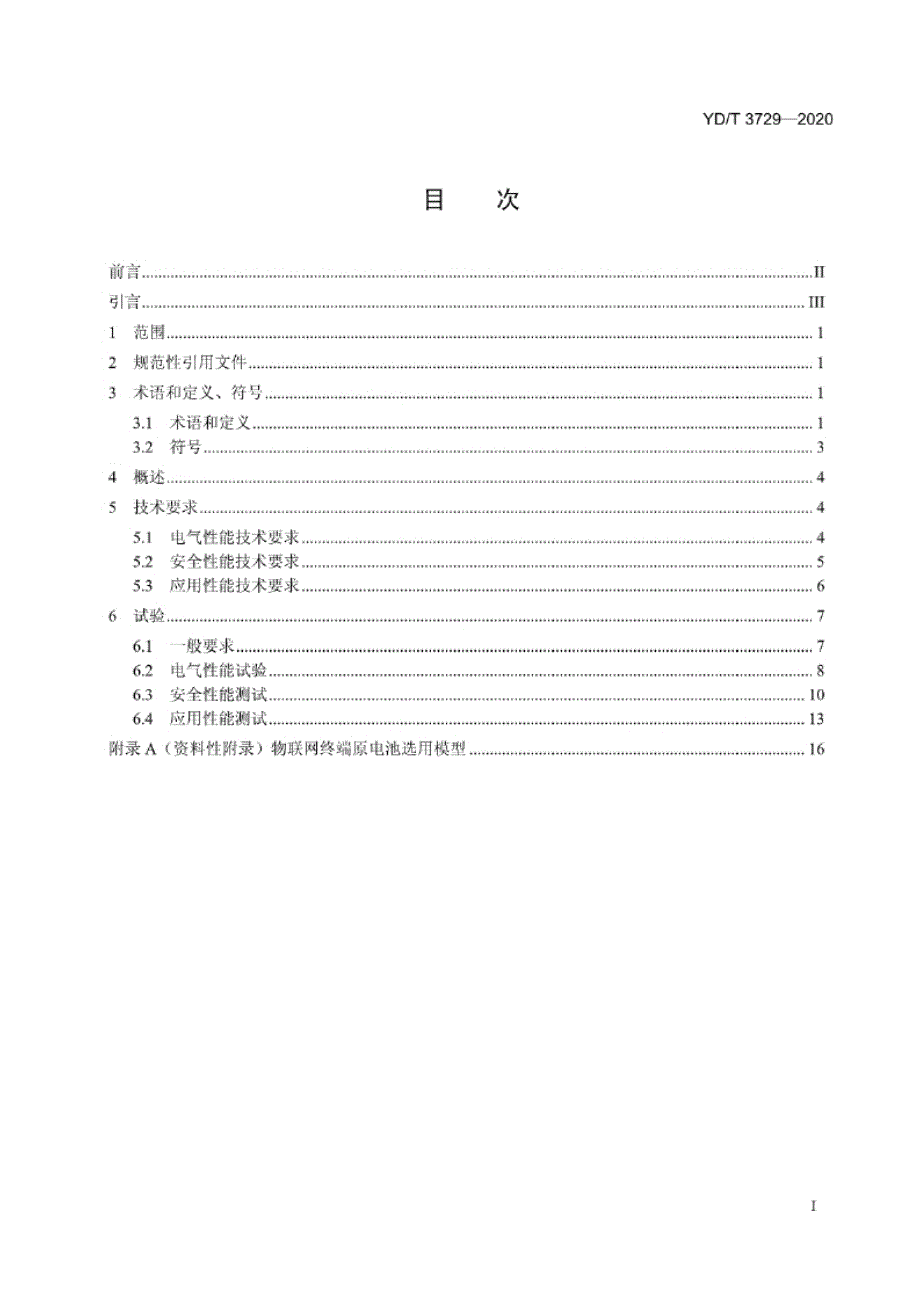 YD_T 3729-2020 物联网终端原电池技术要求及测试方法.docx_第2页