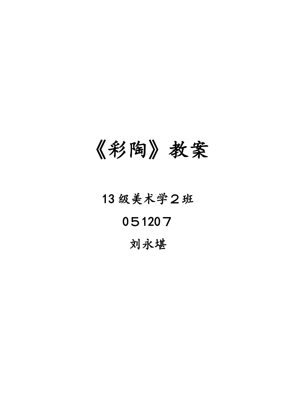 文明之光-彩陶教案_第1页