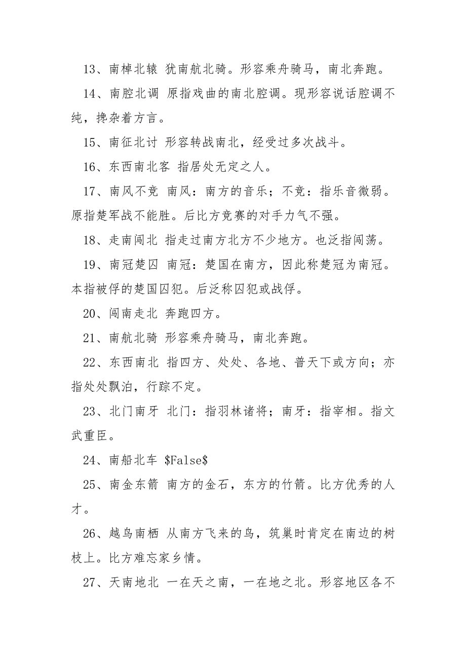 【带南字的成语及解释有哪些】带南字的成语及解释有哪些_第2页