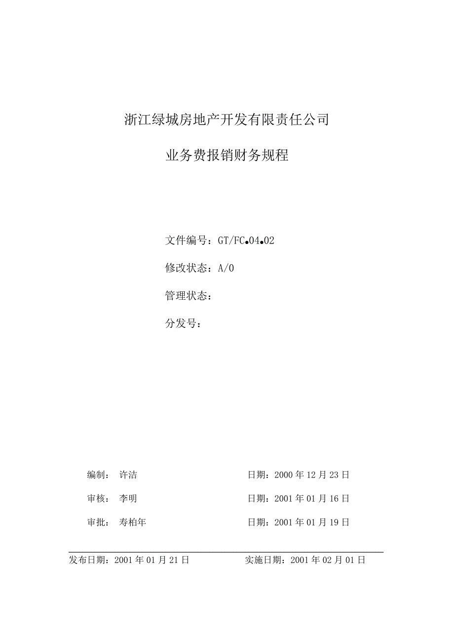 绿城地产-业务费报销财务规程_第1页