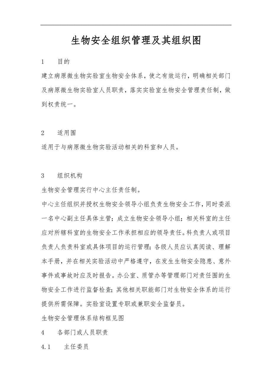 生物安全组织管理与组织图_第1页