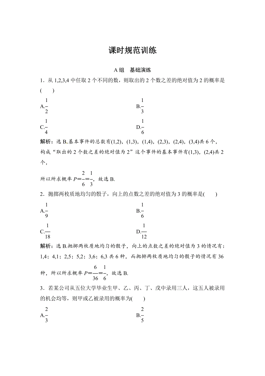 新版数学文高考复习人教课时规范训练：第九章 概率92 Word版含解析_第1页