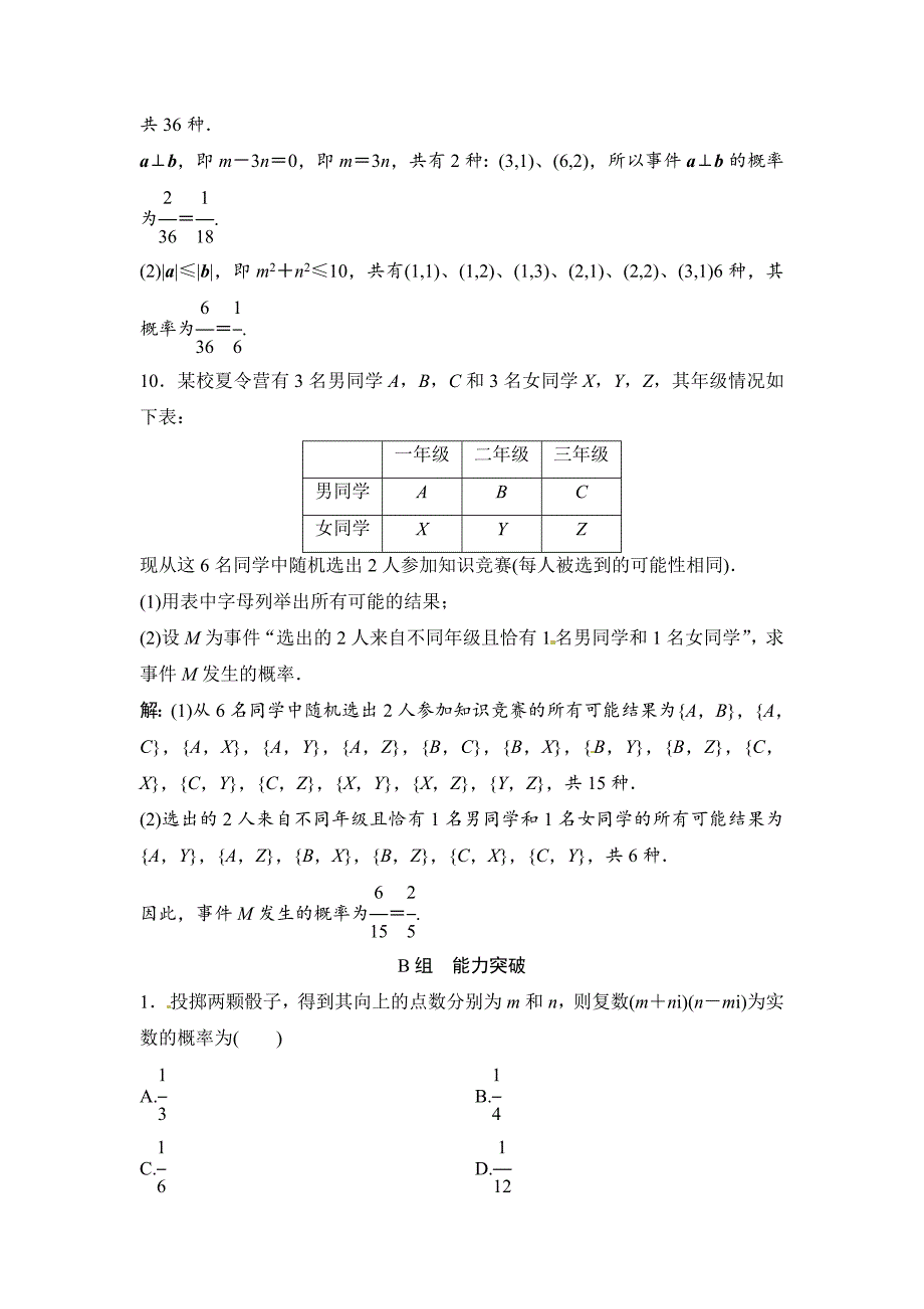 新版数学文高考复习人教课时规范训练：第九章 概率92 Word版含解析_第4页