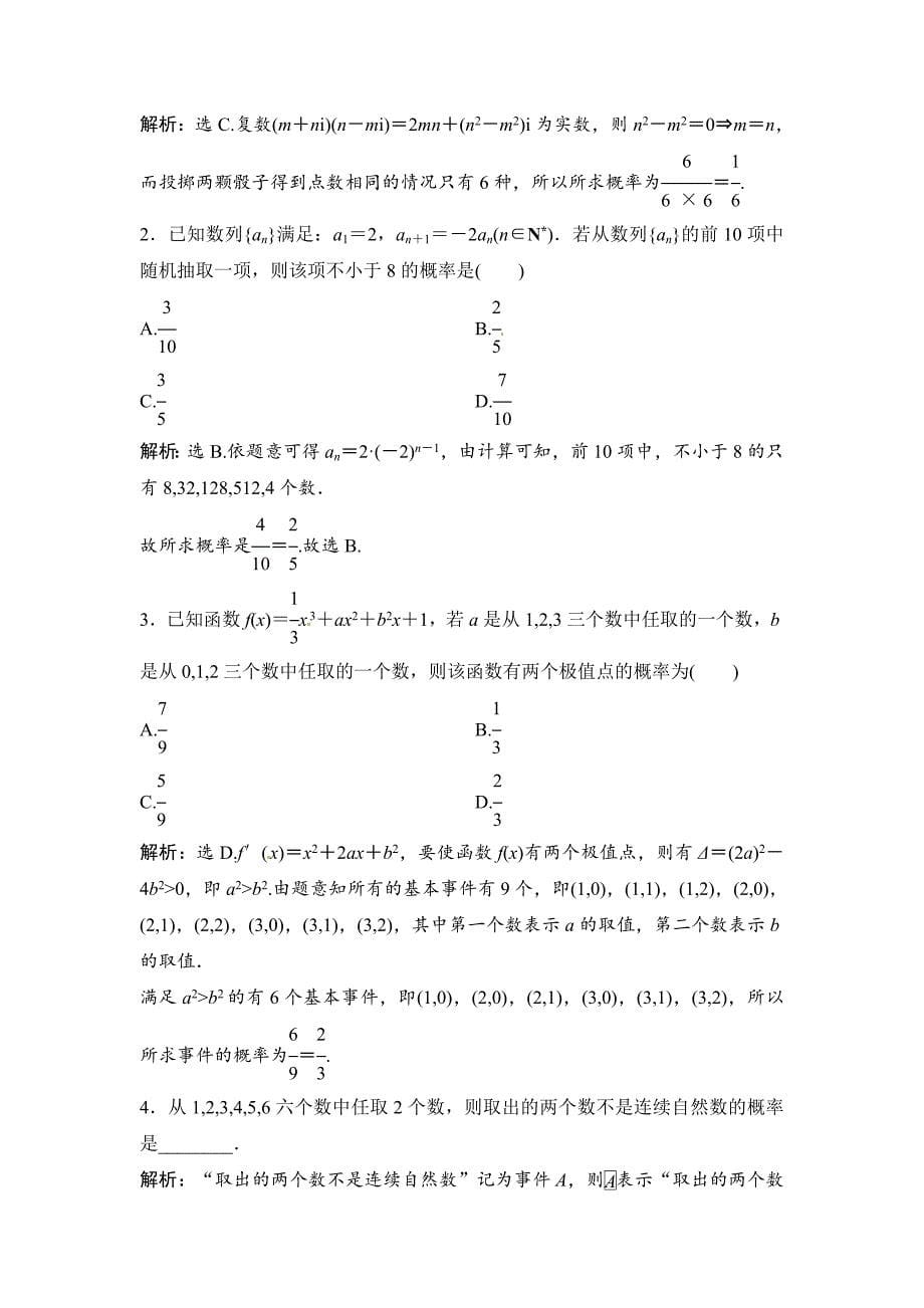 新版数学文高考复习人教课时规范训练：第九章 概率92 Word版含解析_第5页