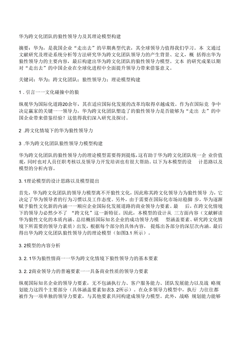 [华为,跨文化,领导力]华为跨文化团队的狼性领导力及其理论模型构建_第1页