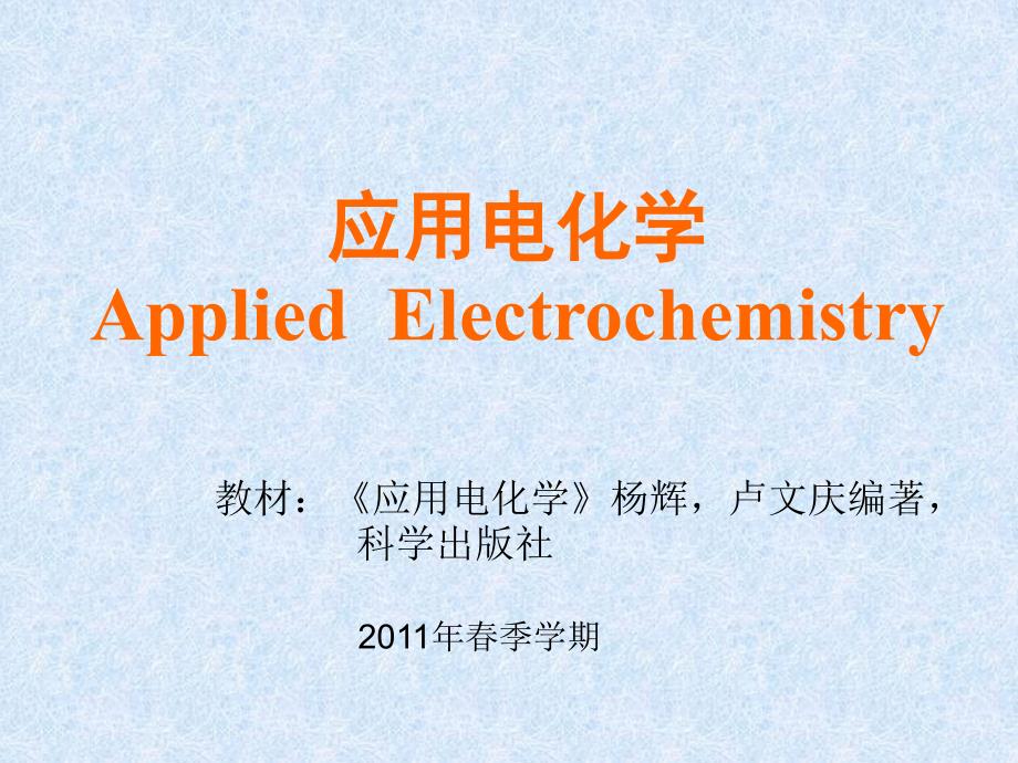 应用电化学11基础知识.ppt_第1页