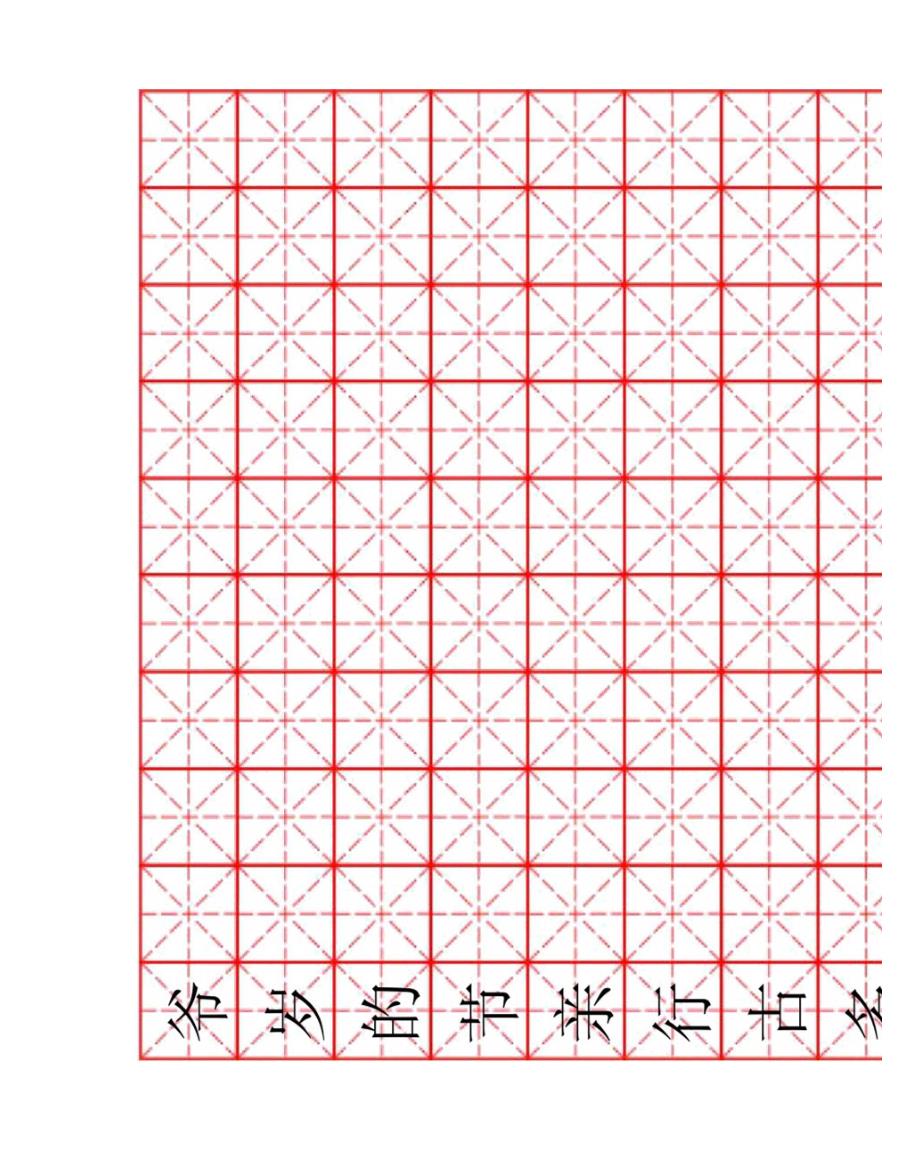 米字格硬笔书法字帖_第3页