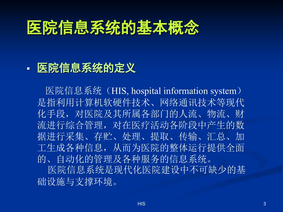 医院信息统概论文档_第3页