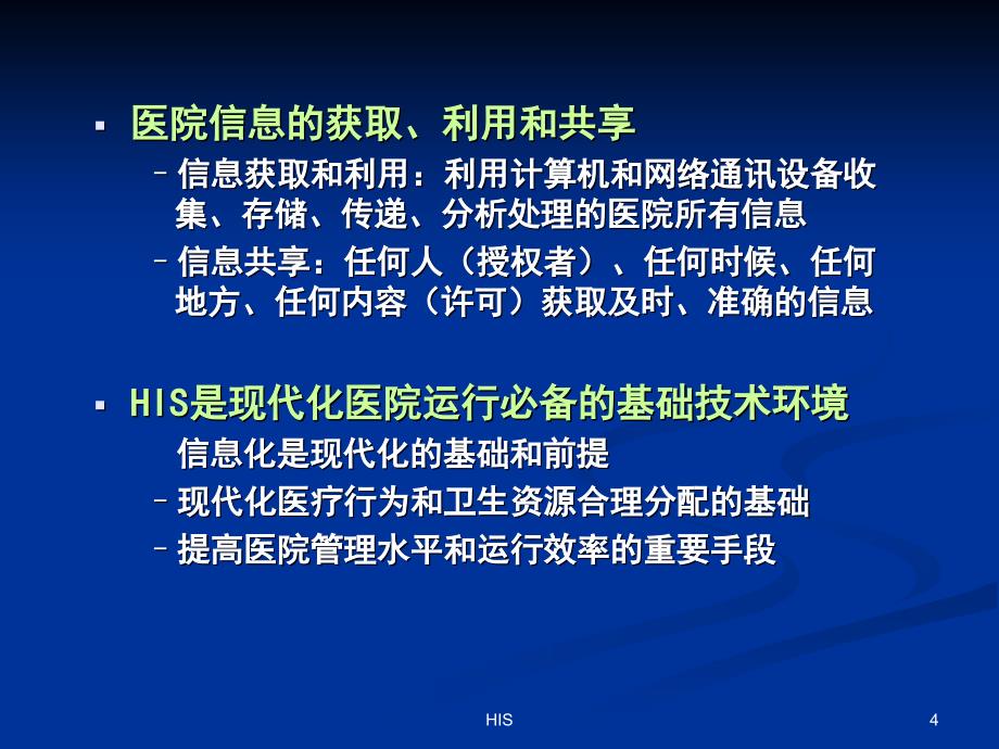 医院信息统概论文档_第4页