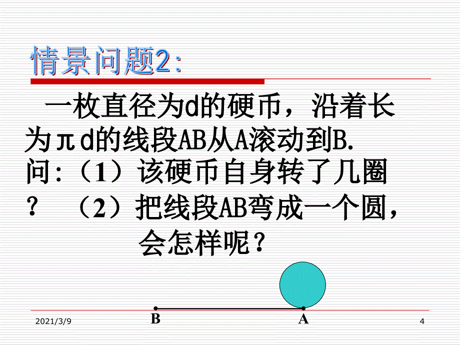 硬币自身转了几圈PPT课件_第4页