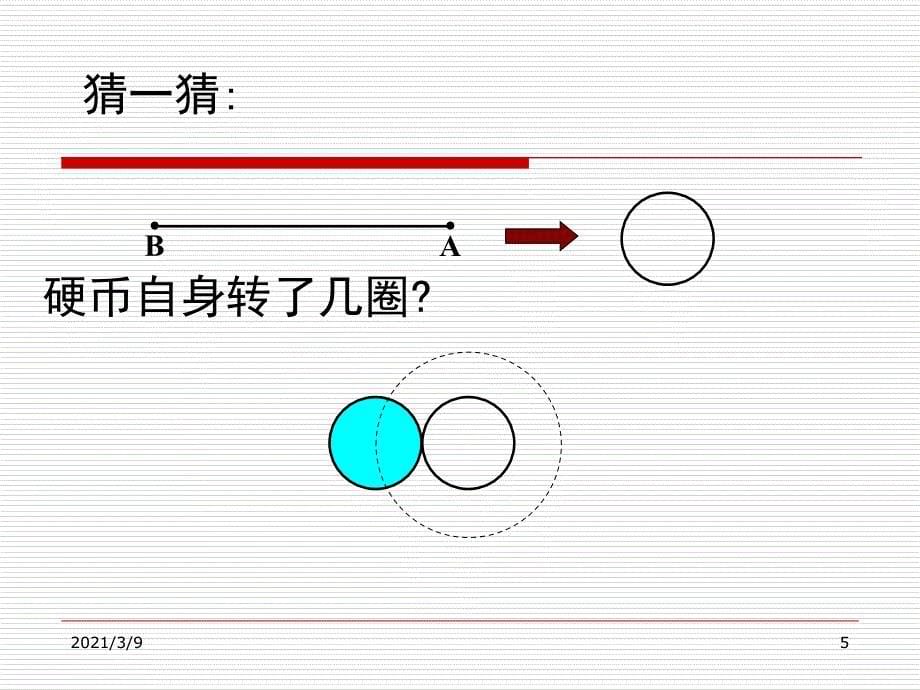 硬币自身转了几圈PPT课件_第5页