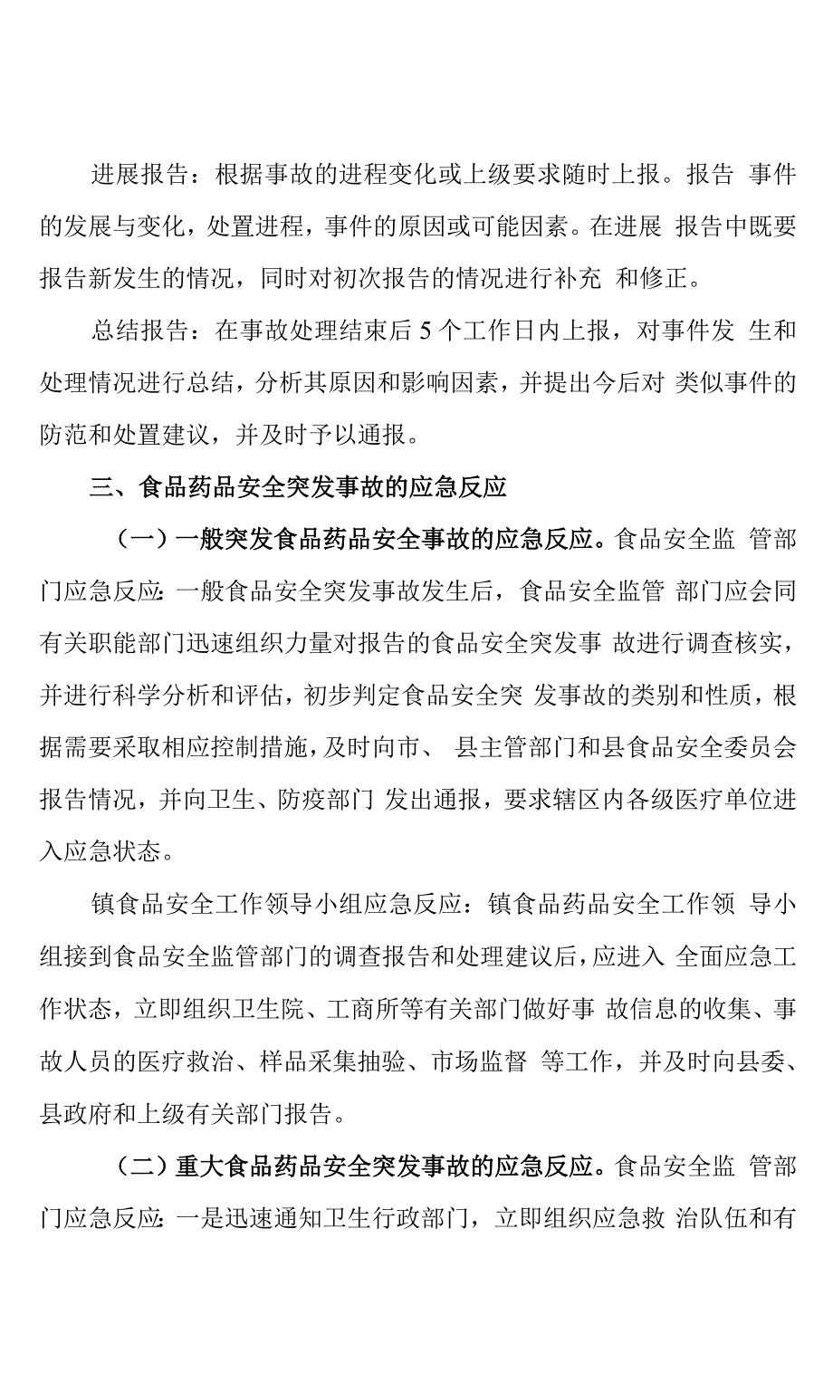 食品安全突发安全事故应急预案_第3页