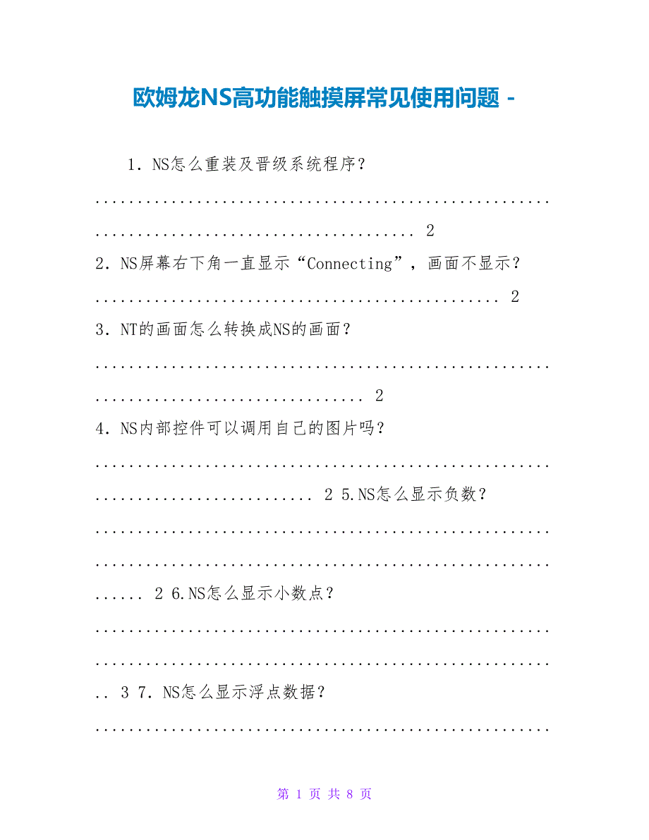 欧姆龙NS高功能触摸屏常见使用问题_第1页