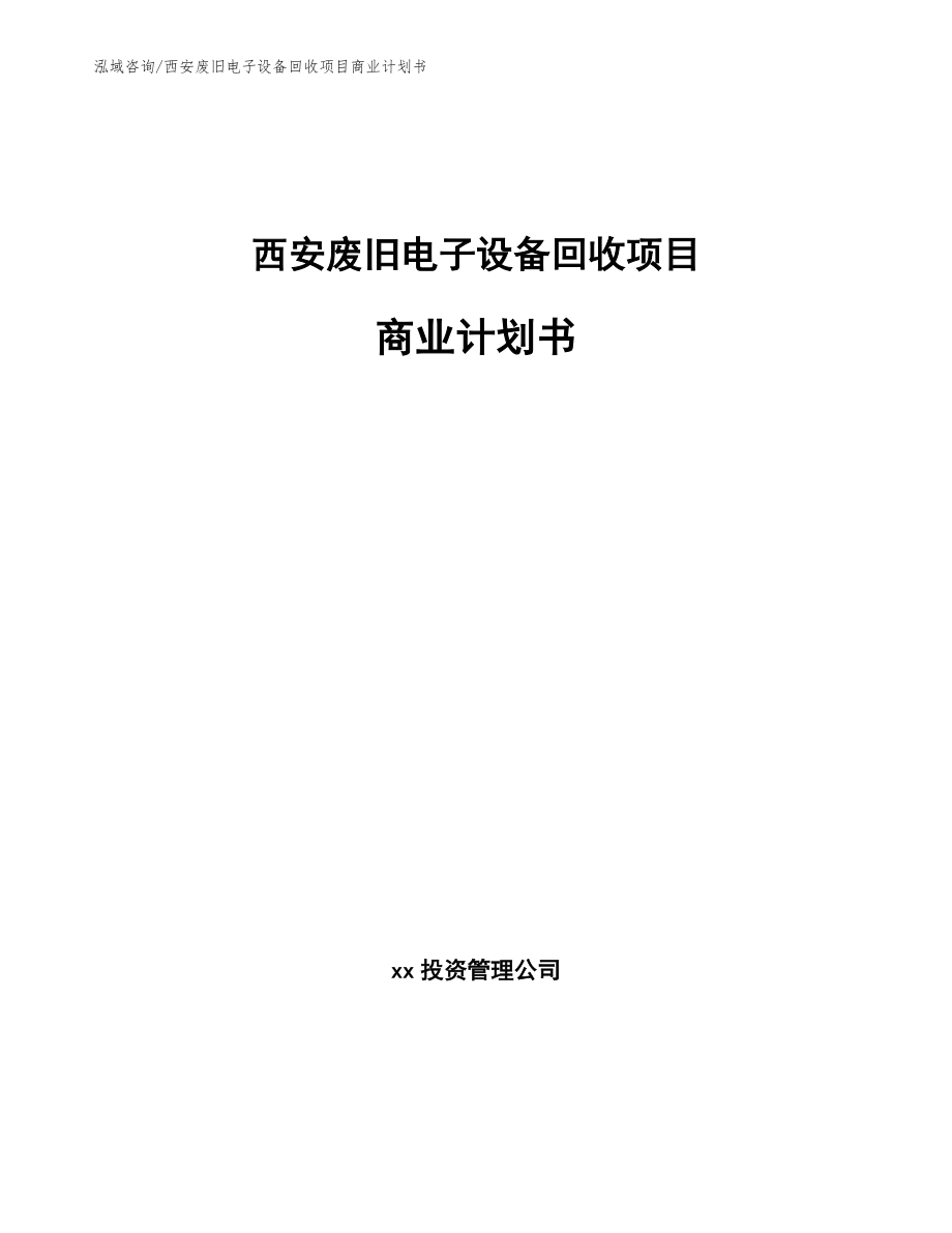 西安废旧电子设备回收项目商业计划书【参考模板】_第1页