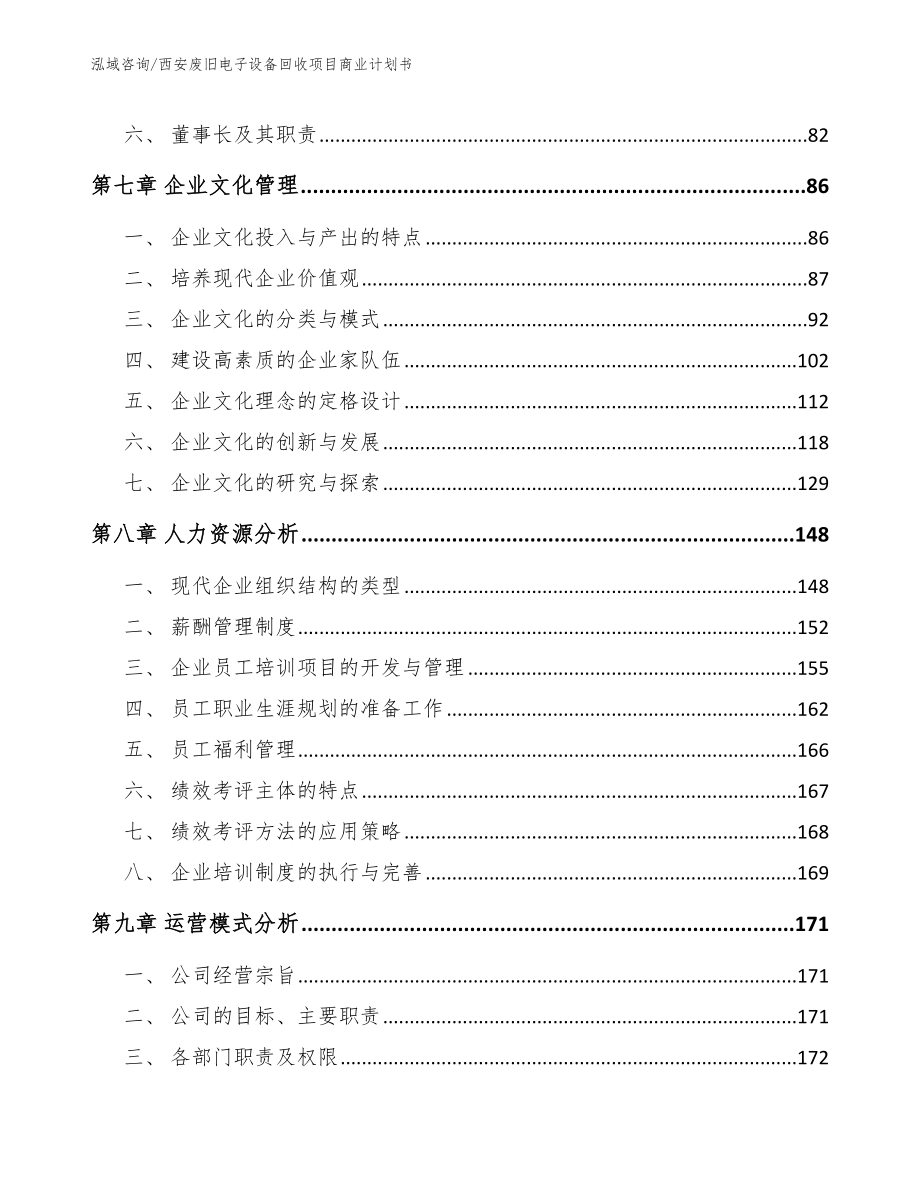 西安废旧电子设备回收项目商业计划书【参考模板】_第4页