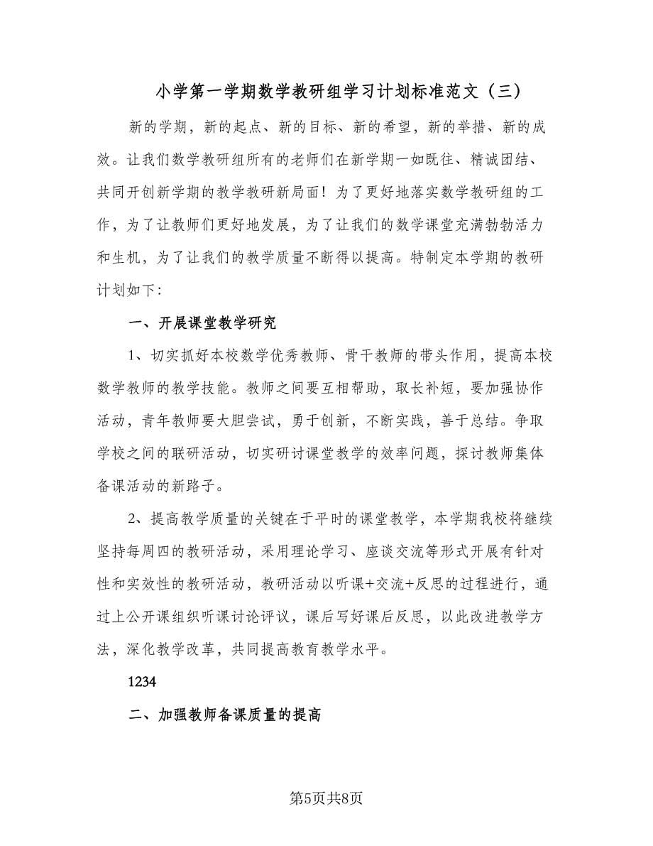 小学第一学期数学教研组学习计划标准范文（三篇）.doc_第5页