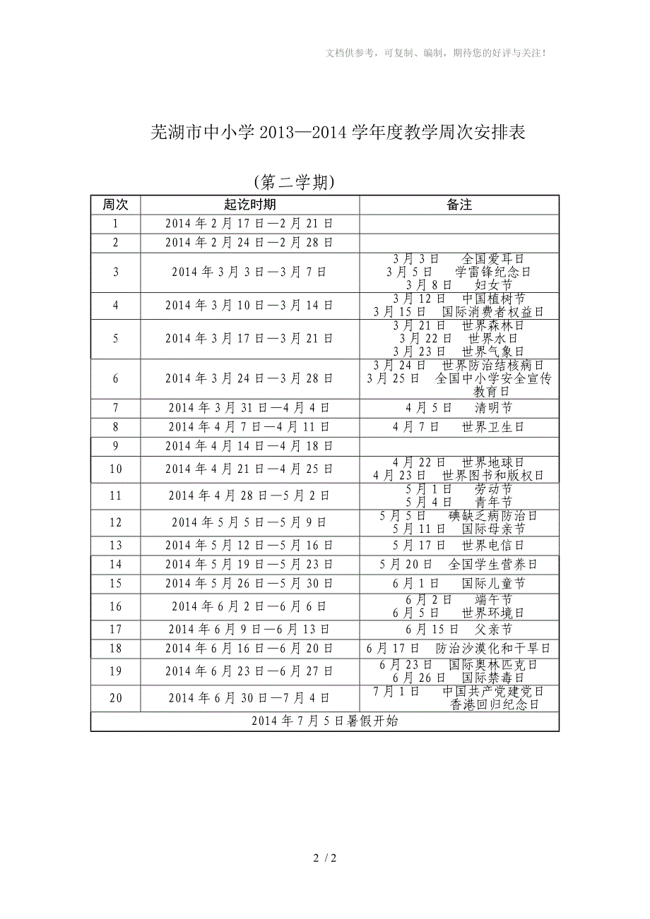 芜湖市刘渡初中2013-2014学年度教学周次安排表_第2页