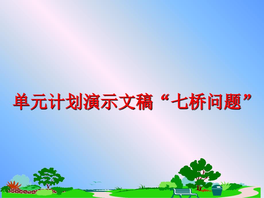 最新单元计划演示文稿七桥问题PPT课件_第1页