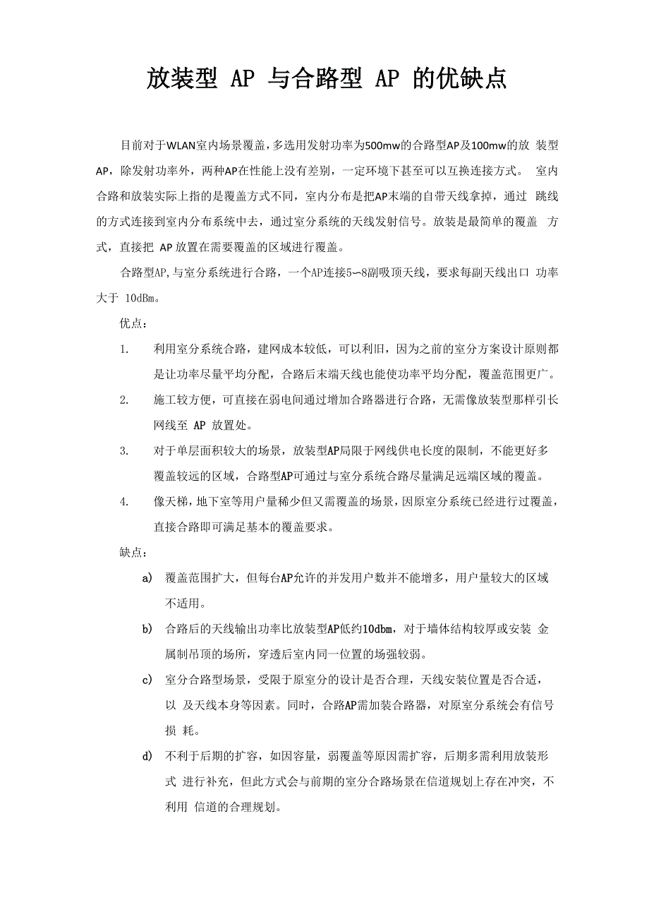 放装AP与合路AP的优缺点_第1页