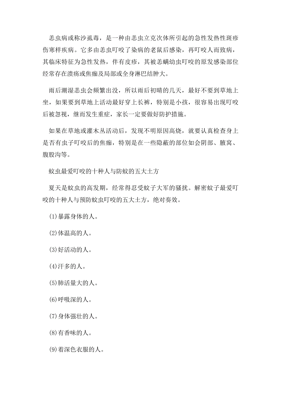 男子被恙虫咬后高烧不退身亡,如何防止蚊虫侵咬_第3页