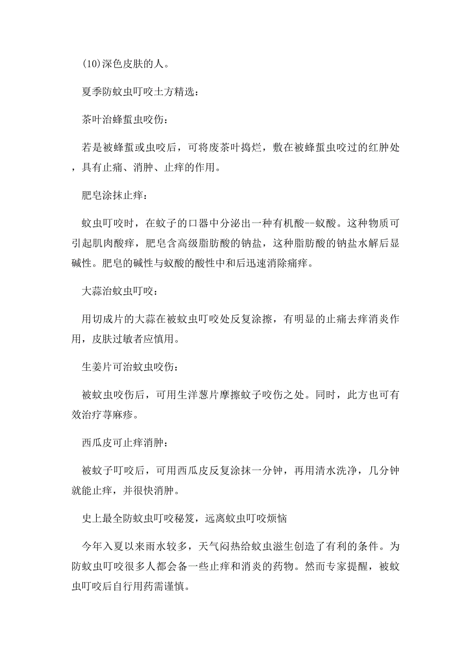 男子被恙虫咬后高烧不退身亡,如何防止蚊虫侵咬_第4页