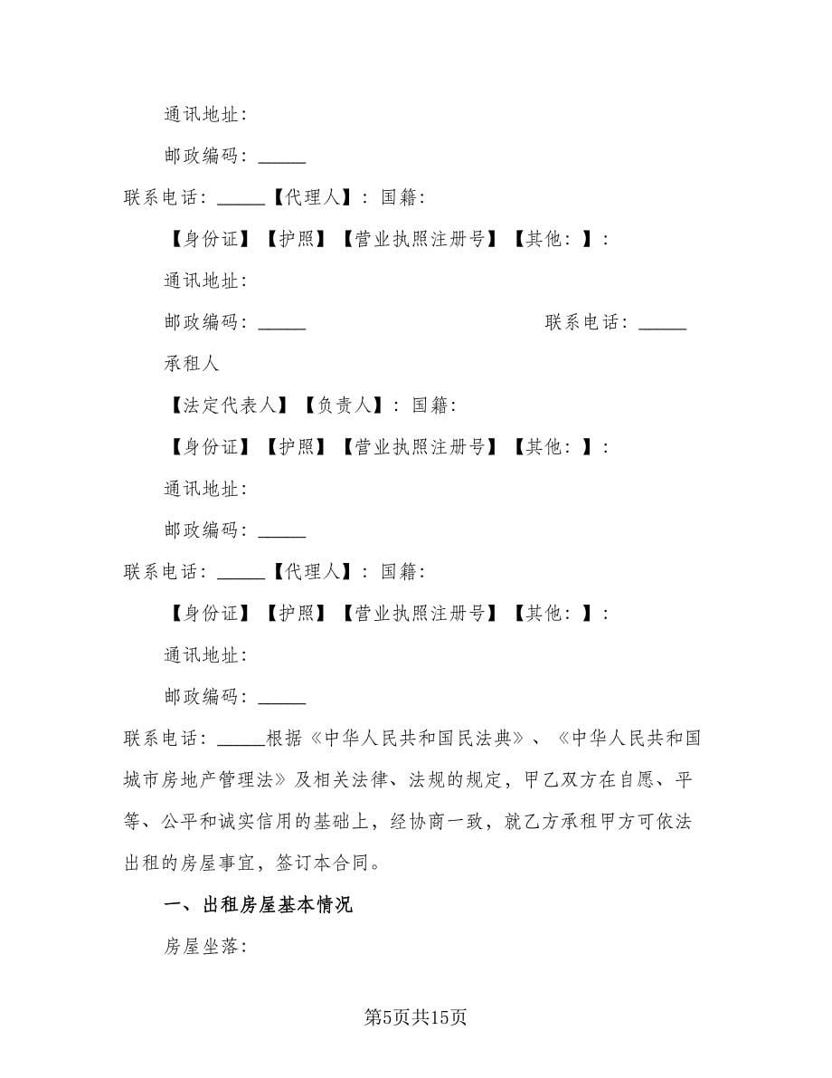 不带家电简装修房出租协议书格式版（五篇）.doc_第5页