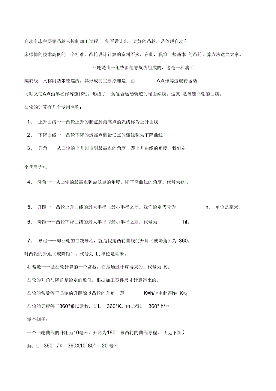 自动车床凸轮设计详细教程_第1页