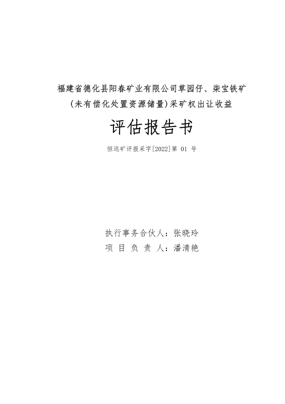 福建省德化县阳春矿业有限公司草园仔、柒宝铁矿（未有偿化处置资源储量）采矿权出让收益评估报告.docx_第1页