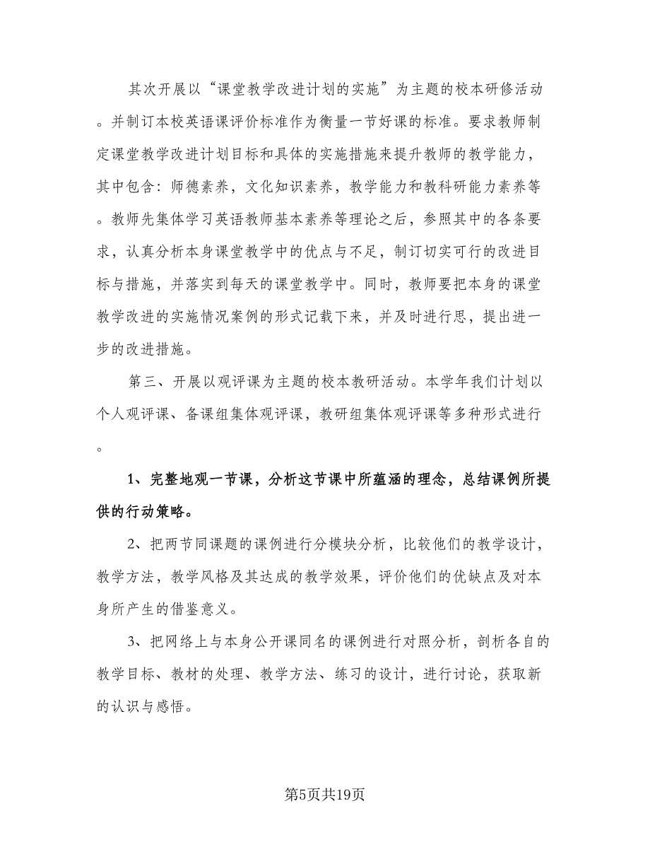 教师个人校本研修工作计划样本（6篇）.doc_第5页