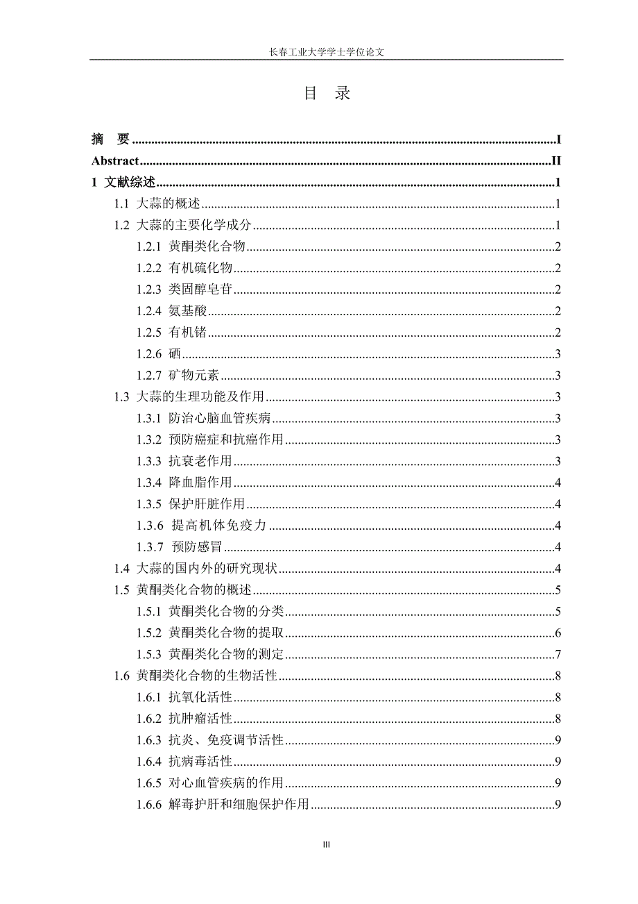 (毕业论文)大蒜总黄酮的提取及纯化正文终稿.doc_第3页