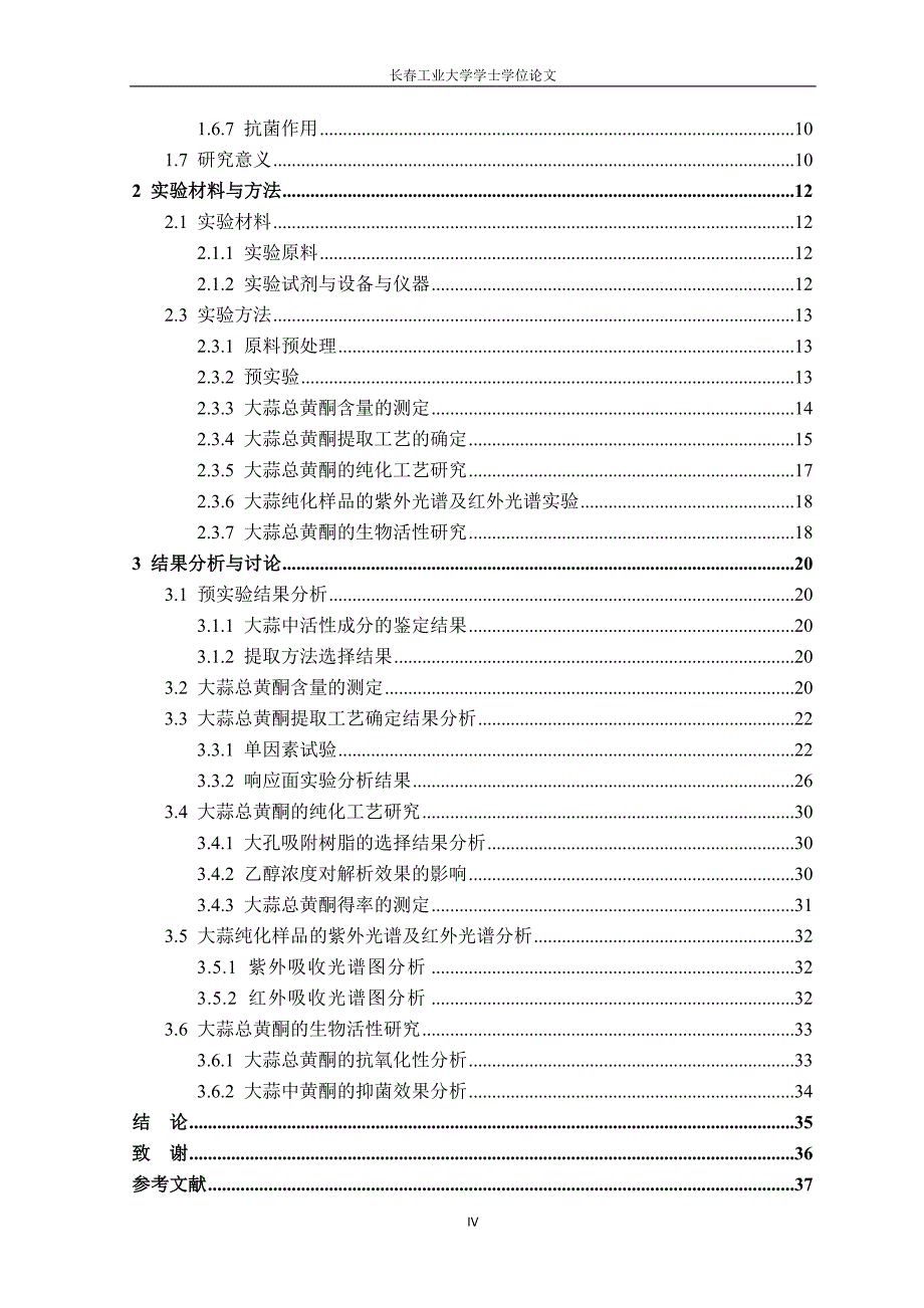 (毕业论文)大蒜总黄酮的提取及纯化正文终稿.doc_第4页