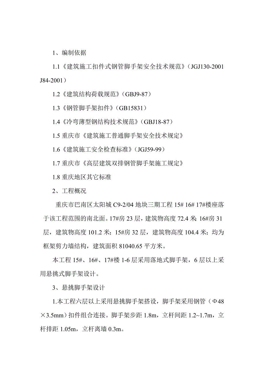 脚手架施工组织设计(悬挑)_第1页