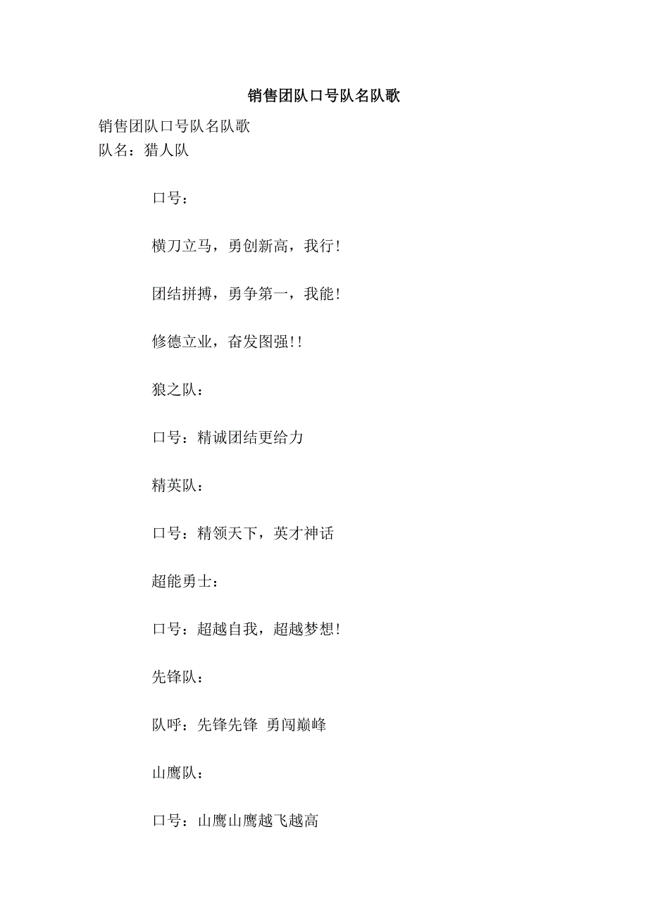 销售团队口号队名队歌_第1页