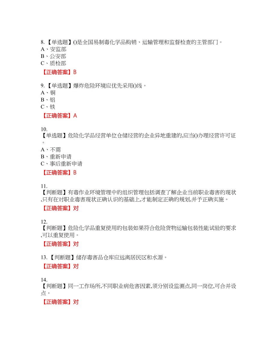 危险化学品经营单位-主要负责人安全生产资格考试内容及模拟押密卷含答案参考78_第2页