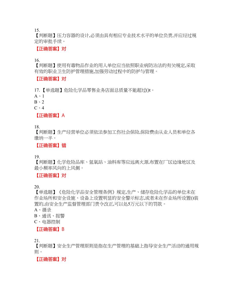 危险化学品经营单位-主要负责人安全生产资格考试内容及模拟押密卷含答案参考78_第3页