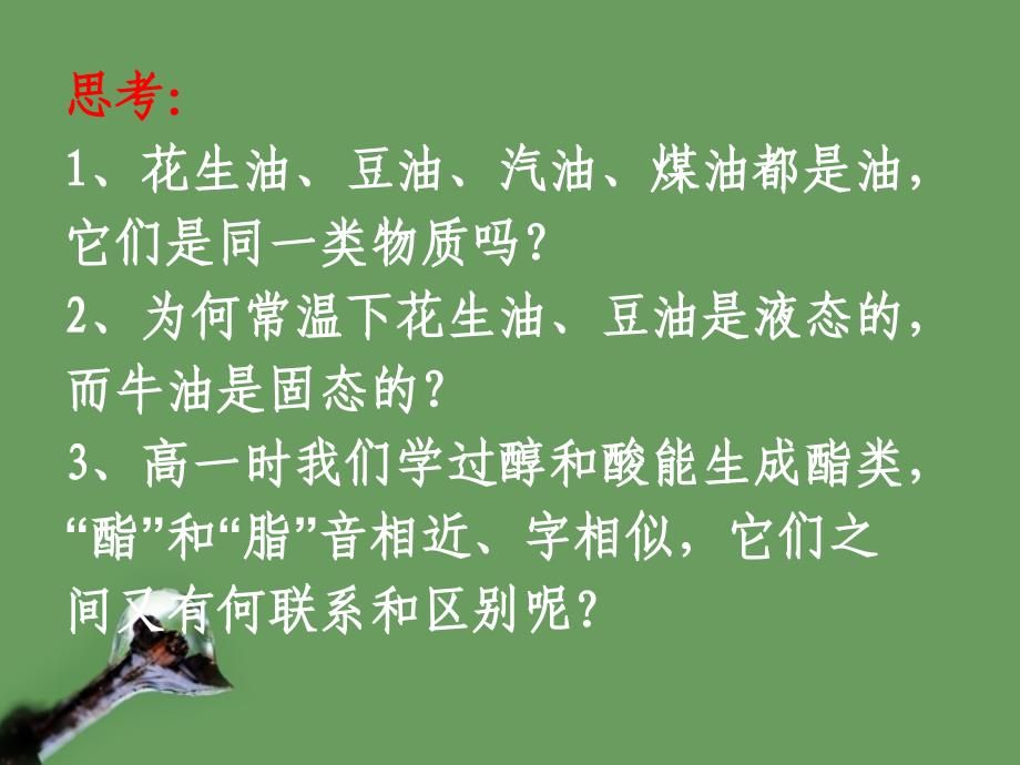 高中化学12重要的体内能源油脂课件新人教版选修1_第2页