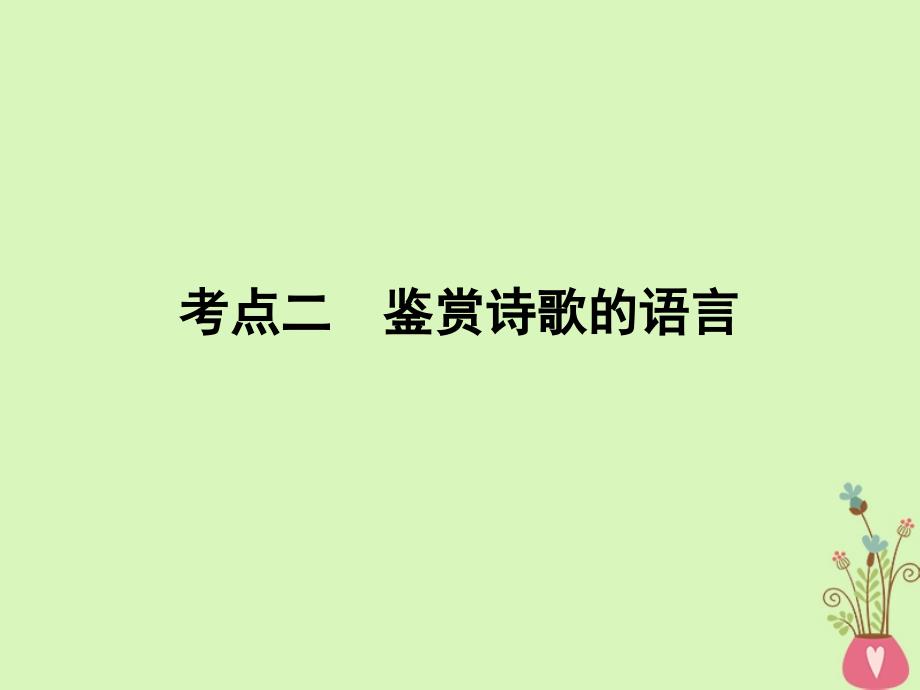 2019年高考语文一轮复习 专题七 古代诗歌鉴赏 考点2 鉴赏诗歌的语言课件_第1页