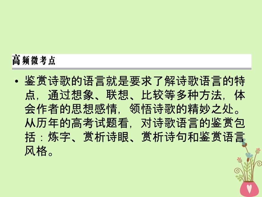 2019年高考语文一轮复习 专题七 古代诗歌鉴赏 考点2 鉴赏诗歌的语言课件_第2页