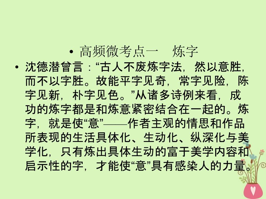 2019年高考语文一轮复习 专题七 古代诗歌鉴赏 考点2 鉴赏诗歌的语言课件_第3页