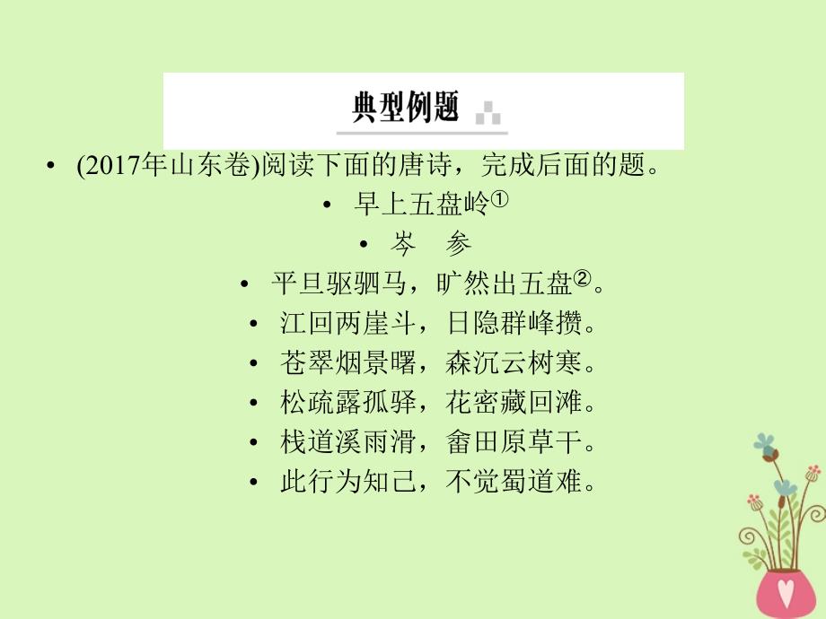 2019年高考语文一轮复习 专题七 古代诗歌鉴赏 考点2 鉴赏诗歌的语言课件_第4页