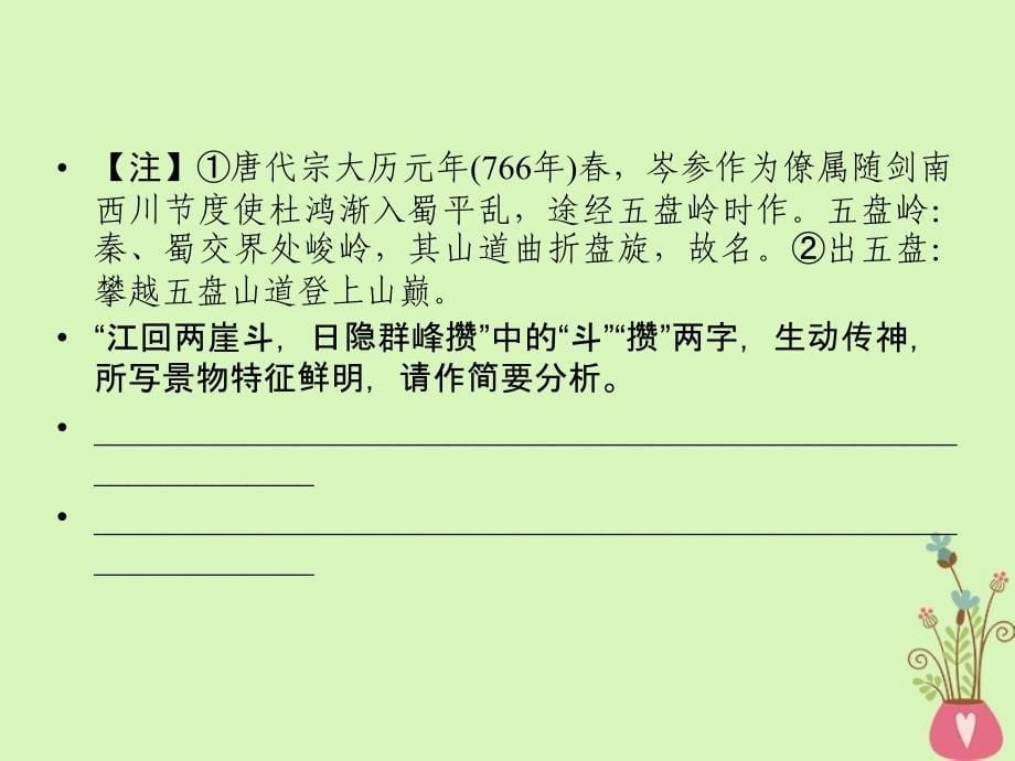 2019年高考语文一轮复习 专题七 古代诗歌鉴赏 考点2 鉴赏诗歌的语言课件_第5页