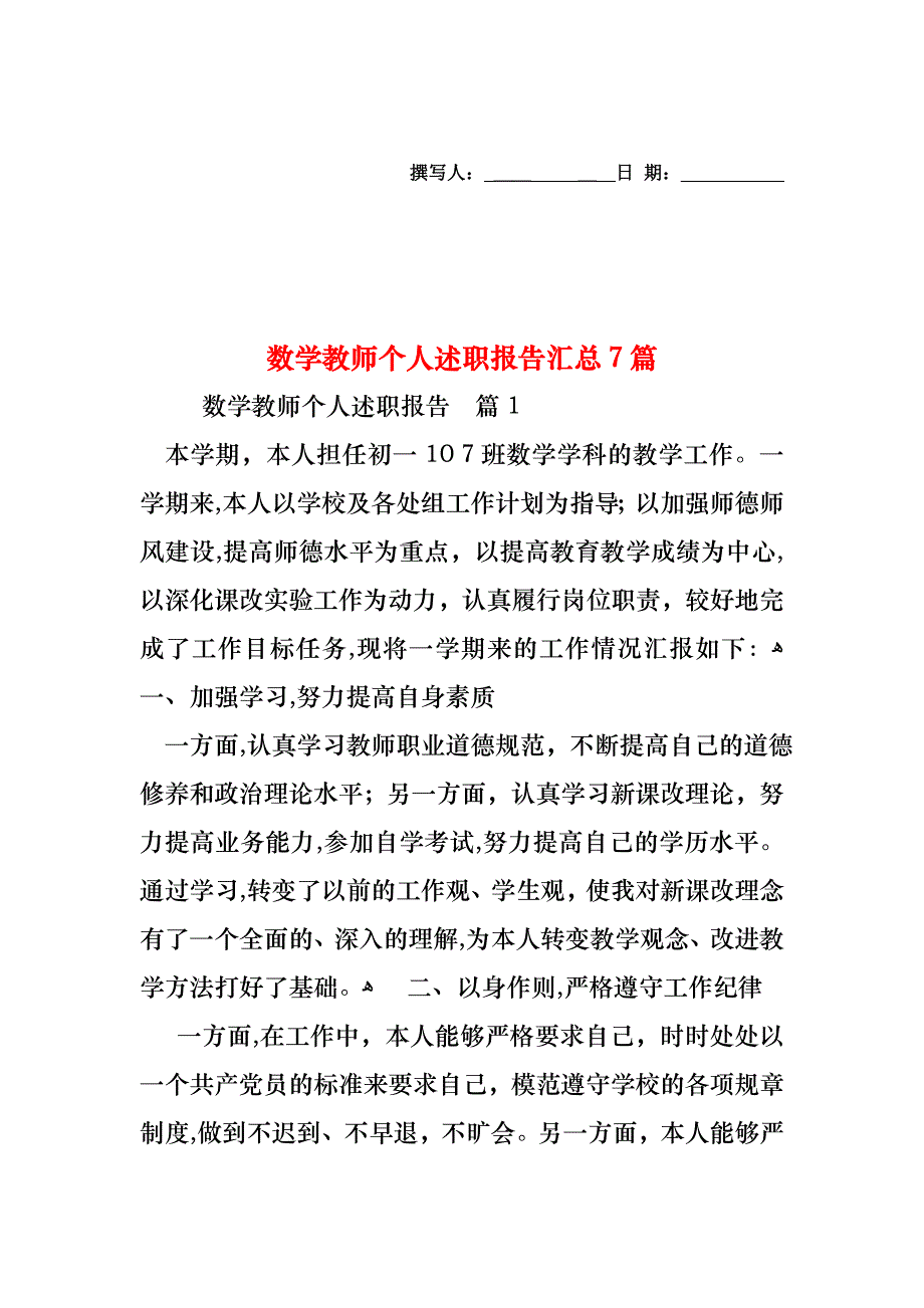 数学教师个人述职报告汇总7篇_第1页