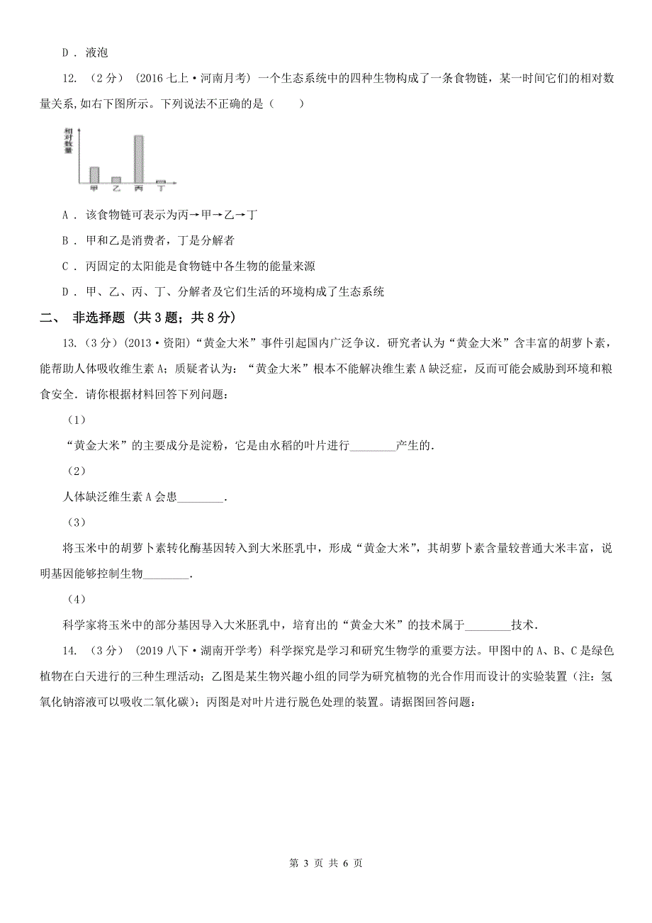 辽宁省盘锦市2020年八年级下学期生物期中考试试卷B卷_第3页