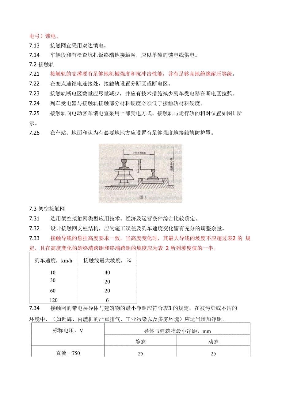 地铁直流牵引供电系统_第5页