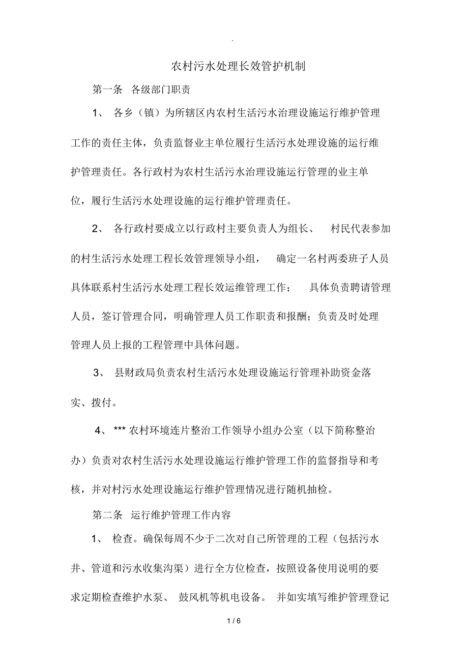 农村污水处理长效管护机制_第1页