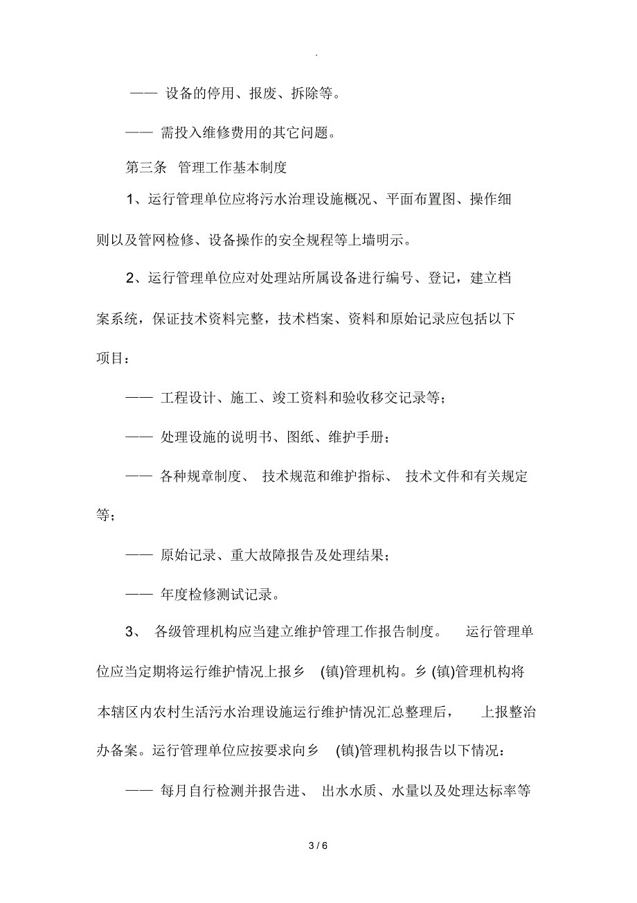 农村污水处理长效管护机制_第3页