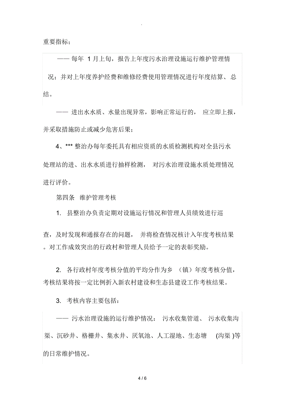 农村污水处理长效管护机制_第4页