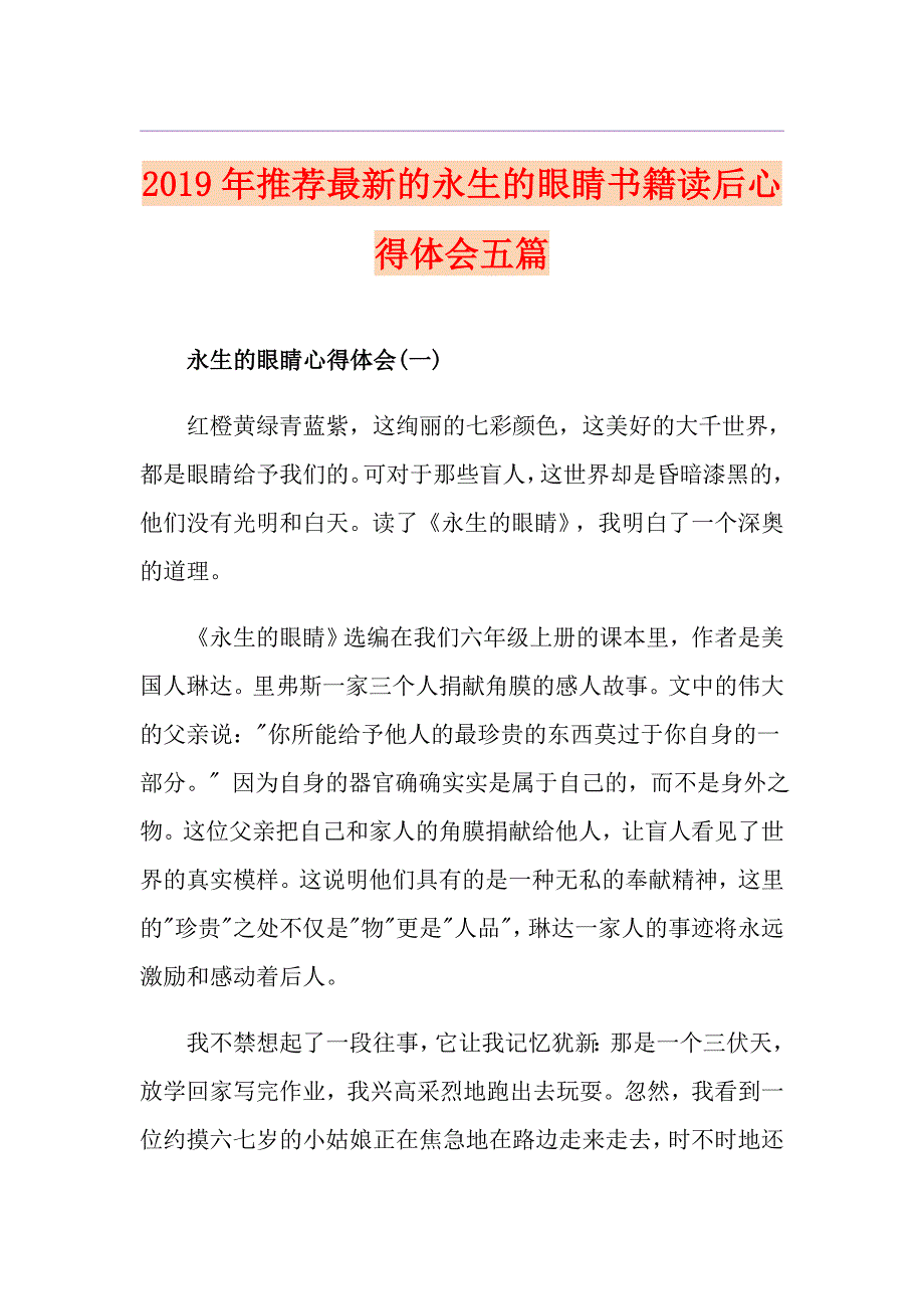 推荐最新的永生的眼睛书籍读后心得体会五篇_第1页